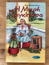 Η μικρή πριγκίπισσα
