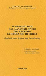Η ΕΚΠΑΙΔΕΥΤΙΚΗ ΚΑΙ ΔΙΔΑΚΤΙΚΗ ΠΡΑΞΗ ΣΤΟ ΒΥΖΑΝΤΙΟ, ΣΥΜΦΩΝΑ ΜΕ ΤΙΣ ΠΗΓΕΣ