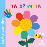 Τα χρώματα