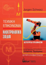 Τεχνική Επικοινωνία. Ηλεκτρολογικό Σχέδιο.: Λειτουργία Κυκλωμάτων