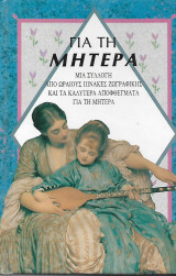 ΓΙΑ ΤΗΝ ΜΗΤΕΡΑ