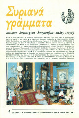 Συριανά Γράμματα, τεύχος 4, Οκτώβριος 1988