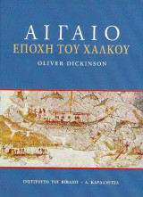 Αιγαίο. Εποχή του Xαλκού