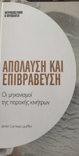 Απόλαυση και επιβράβευση - οι μηχανισμοί της παροχής κινήτρων