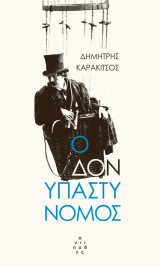 Ο Δον υπαστυνόμος