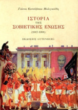 Ιστορία της σοβιετικής ένωσης (1917-1991)