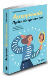 Αυτογνωσία, Πρώτο Μέλημα στη Ζωή