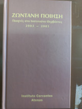 Ζωντανή ποίηση. Ποιητές στο Ινστιτούτο Θερβάντες της Αθήνας 2002-2003. Poesìa viva
