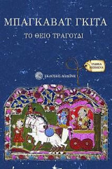 Μπαγκαβάτ Γκίτα το θείο τραγούδι
