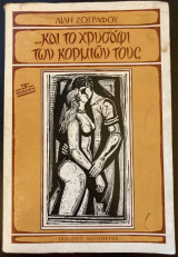 Και το χρυσάφι των κορμιών τους