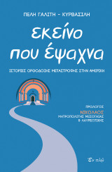 Εκείνο που έψαχνα: Ιστορίες Ορθόδοξης μεταστροφής στην Αμερική