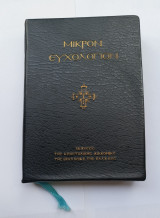 Μικρον Ευχολογιον εκδοση 1974 Αποστολική Διακονία της Εκκλησίας της Ελλαδος