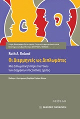 Οι διερμηνείς ως διπλωμάτες: Μία διπλωματική ιστορία του ρόλου των διερμηνέων στις διεθνείς σχέσεις