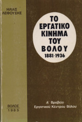 Το εργατικό κίνημα του Βόλου 1881-1936