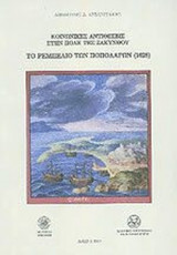 ΤΟ ΡΕΜΠΕΛΙΟ ΤΩΝ ΠΟΠΟΛΑΡΩΝ (1628)