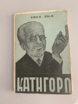 Κατηγορώ