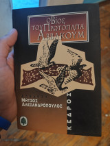 Ο βίος του Πρωτόπαπα Αββακούμ