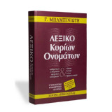 Λεξικό κυρίων ονομάτων