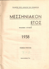 Μεσσηνιακόν έτος, Τόμος πρώτος