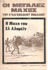 Η Μάχη του Ελ Αλαμέϊν