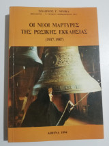 Οι νέοι μάρτυρες της Ρωσικής Εκκλησίας