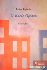 Ο ΒΑΛΕΣ ΤΟΥ ΟΡΟΦΟΥ