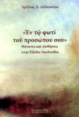 «ΕΝ ΤΩ ΦΩΤΙ ΤΟΥ ΠΡΟΣΩΠΟΥ ΣΟΥ»