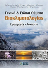 ΓΕΝΙΚΑ ΚΑΙ ΕΙΔΙΚΑ ΘΕΜΑΤΑ ΒΙΟΚΛΙΜΑΤΟΛΟΓΙΑΣ: Εφαρμογές - ασκήσεις