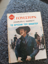 Το χρυσάφι του θανάτου