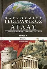 Παγκόσμιος Γεωγραφικός Άτλαντας (Σειρά 16 τόμων)