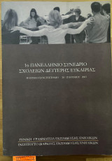 1ο πανελλήνιο συνέδριο σχολείων δεύτερης ευκαιρίας