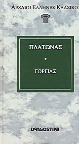 Γοργίας