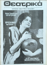 Θεατρικά, Μηνιαία Θεατρική έκδοση, Μάρτιος - Απριλιος - Μαιος - Ιουνιος - Ιουλιος - Αυγουστος 1972