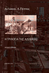 Η τριλογία τής αλήθειας: Για τις πονεμένες ψυχές του έρωτα