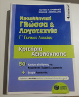 Νεοελληνική γλώσσα & λογοτεχνία Γ' γενικού λυκείου κριτήρια αξιολόγησης