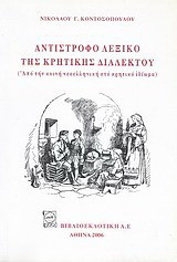 Αντίστροφο λεξικό της κρητικής διαλέκτου: Από την κοινή νεοελληνική στο κρητικό ιδίωμα