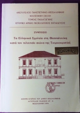 Τα ελληνικά σχολεία στη Θεσσαλονίκη κατά τον τελευταίο αιώνα της τουρκοκρατίας