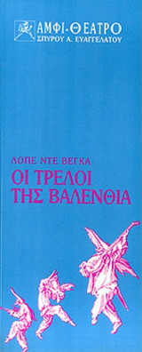 ΟΙ ΤΡΕΛΟΙ ΤΗΣ ΒΑΛΕΝΘΙΑ