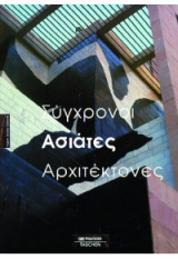 Σύγχρονοι Ασιάτες Αρχιτέκτονες