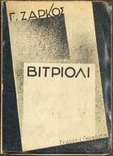 Βιτριόλι