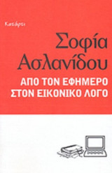 ΑΠΟ ΤΟΝ ΕΦΗΜΕΡΟ ΣΤΟΝ ΕΙΚΟΝΙΚΟ ΛΟΓΟ