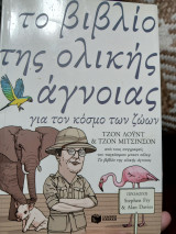 Το βιβλίο της ολικής άγνοιας για τον κόσμο των ζώων