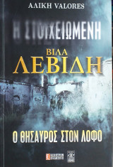 Η στοιχειωμενη βιλα λεβιδη