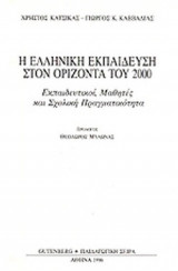 Η ΕΛΛΗΝΙΚΗ ΕΚΠΑΙΔΕΥΣΗ ΣΤΟΝ ΟΡΙΖΟΝΤΑ ΤΟΥ 2000