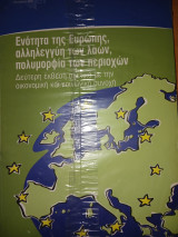 Ενότητα της Ευρώπης, αλληλεγγύη των λαών, πολυμορφία των περιοχών. 2η Έκθεση για την οικονιμική και κοινωνική συνοχή
