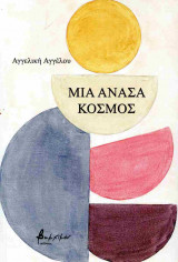 Μια ανάσα κόσμος