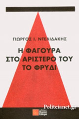 Η ΦΑΓΟΥΡΑ ΣΤΟ ΑΡΙΣΤΕΡΟ ΤΟΥ ΦΡΥΔΙ