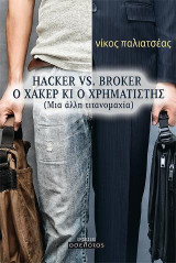 Hacker vs Broker, Ο χάκερ κι ο χρηματιστής: Μια άλλη τιτανομαχία