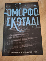Όμορφο σκοτάδι