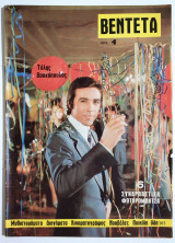Περιοδικό Βεντέτα - Τόλης Βοσκόπουλος - 1971 - Τεύχος 303 - (Ρ52).